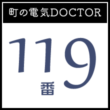 町の電気DOCTOR〜119番〜