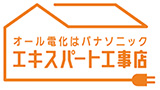オール電化はパナソニック　エキスパート工事店